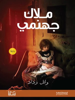 cover image of ملاك جهنمي